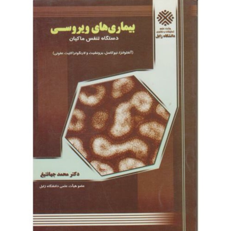کتاب بیماریهای ویروسی دستگاه تنفس ماکیان