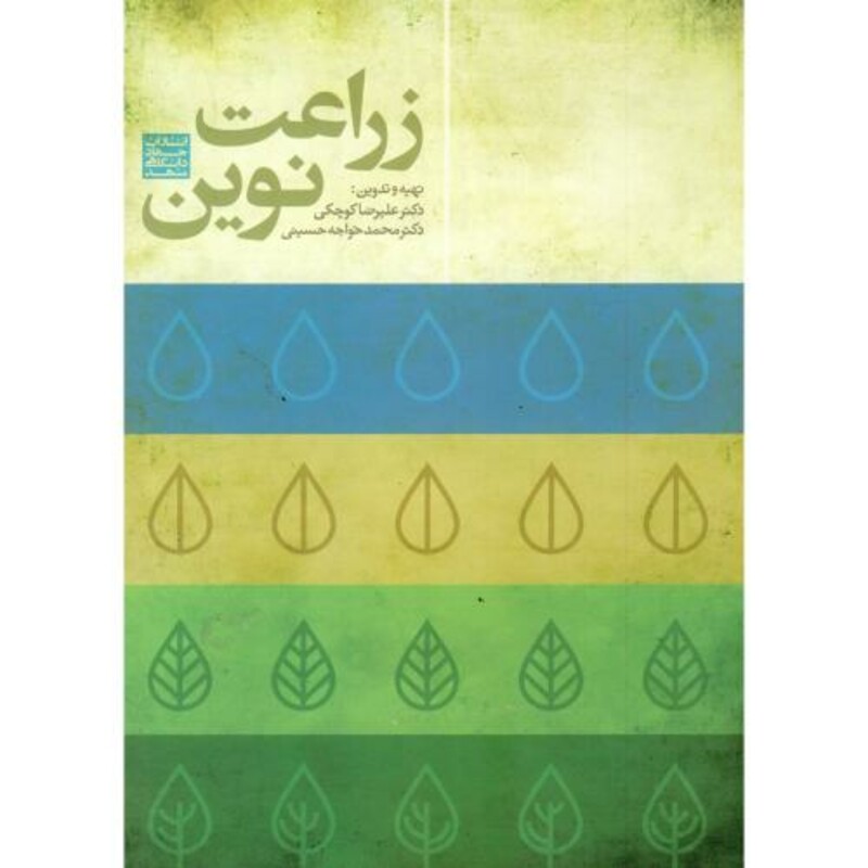 کتاب زراعت نوین نشر جهاد دانشگاهی مشهد