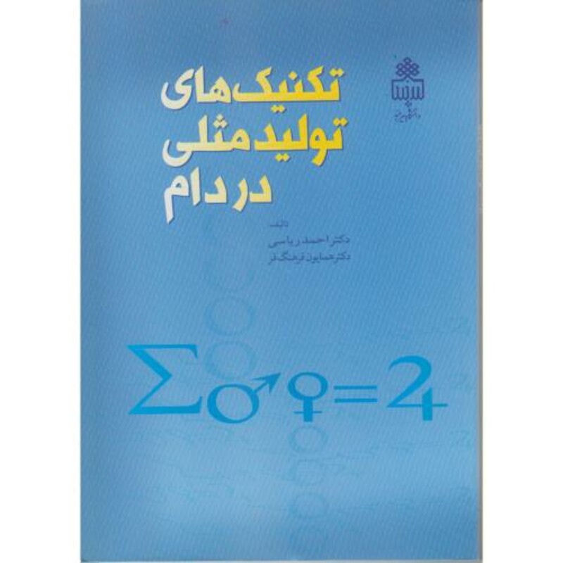 کتاب تکنیک های تولید مثلی در دام