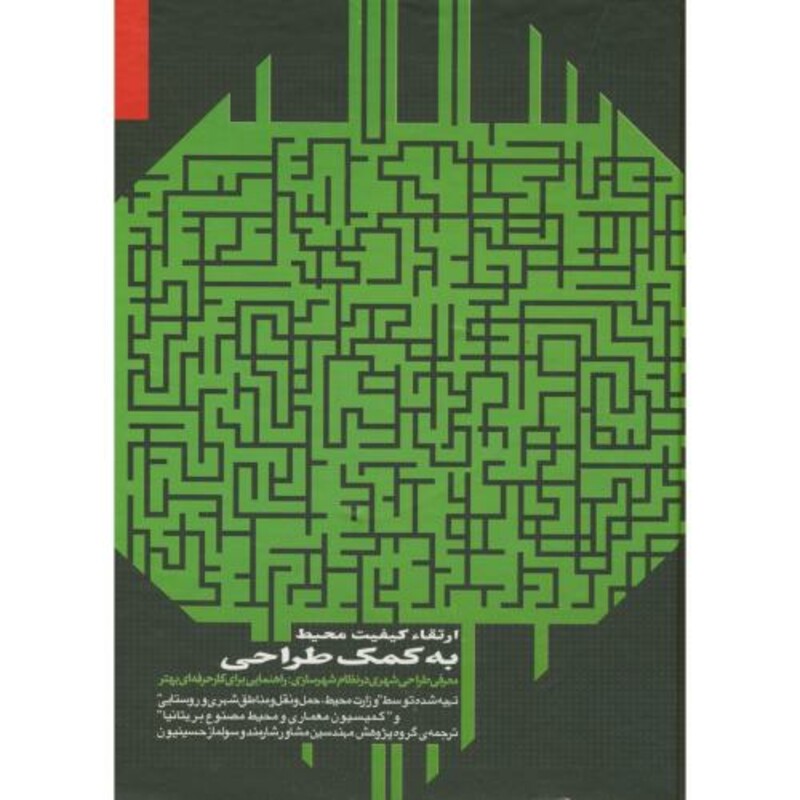 کتاب ارتقا کیفیت محیط به کمک طراحی