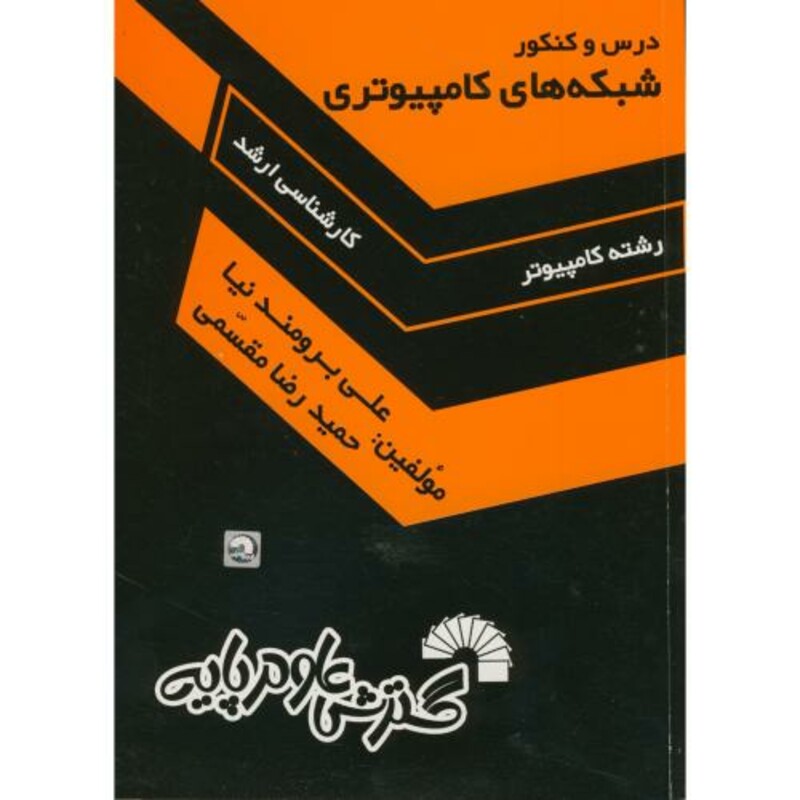 کتاب درس و کنکور ارشد شبکه های کامپیوتری