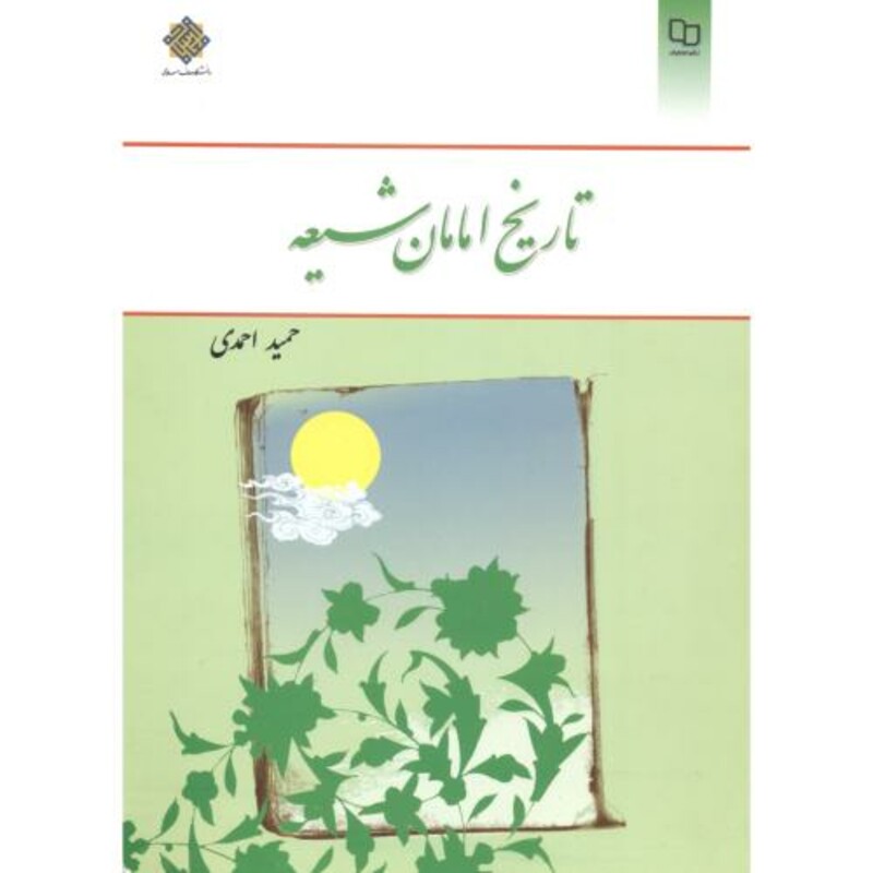 کتاب تاریخ امامان شیعه