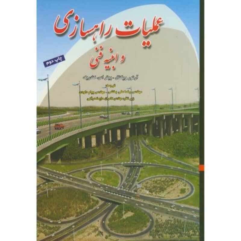 کتاب عملیات راهسازی و ابنیه فنی
