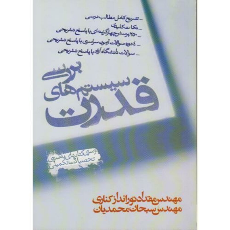 کتاب بررسی سیستم های قدرت نشر پاریاب