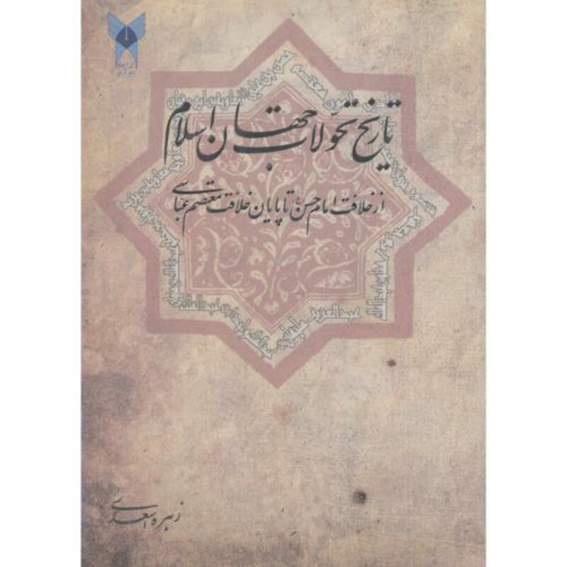 کتاب تاریخ تحولات جهان اسلام