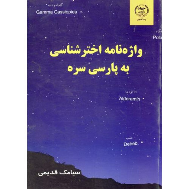 کتاب واژه نامه اخترشناسی به پارسی سره