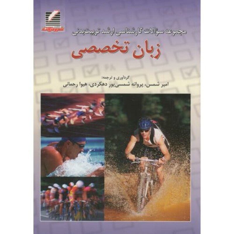 کتاب ارشد تربیت بدنی زبان تخصصی