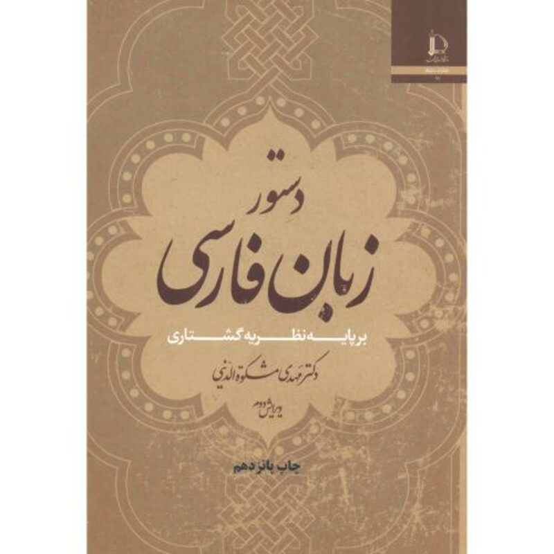 کتاب دستورزبان فارسی بر پایه نظریه گشتاری