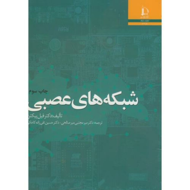 شبکه های عصبی نشر دانشگاه فردوسی