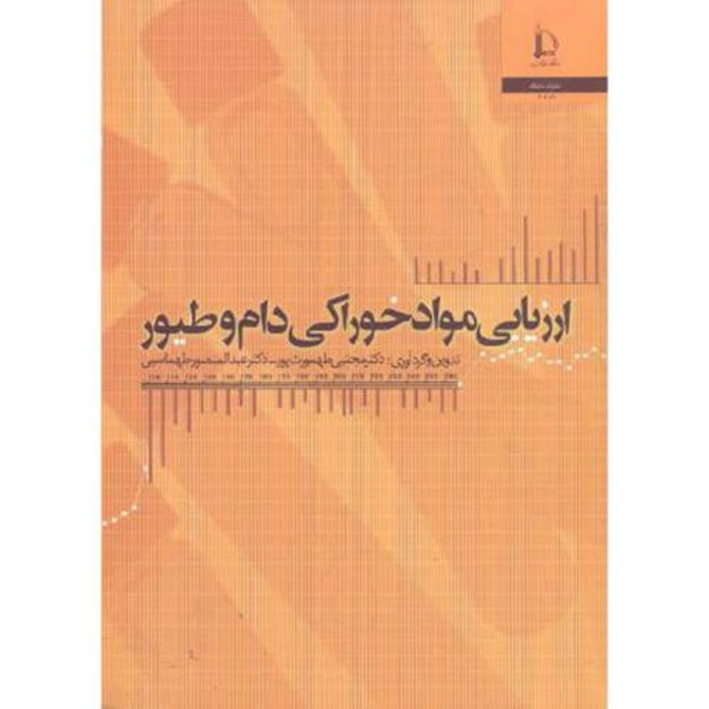 کتاب ارزیابی مواد خوراکی دام و طیور