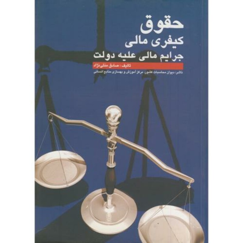 کتاب حقوق کیفری مالی جرایم مالی علیه دولت