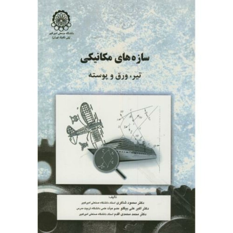 کتاب سازه های مکانیکی تیر