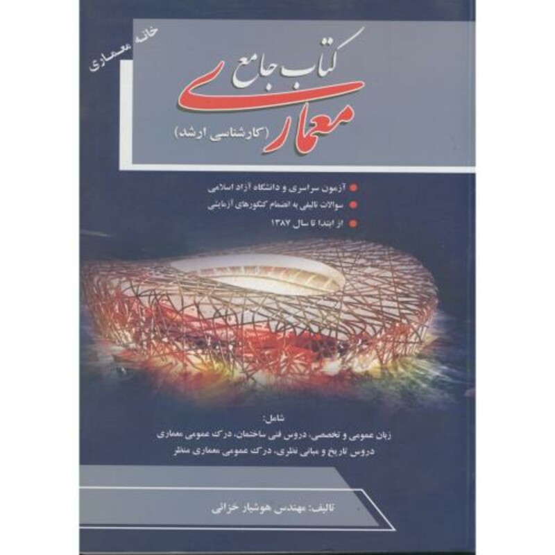 کتاب جامع معماری