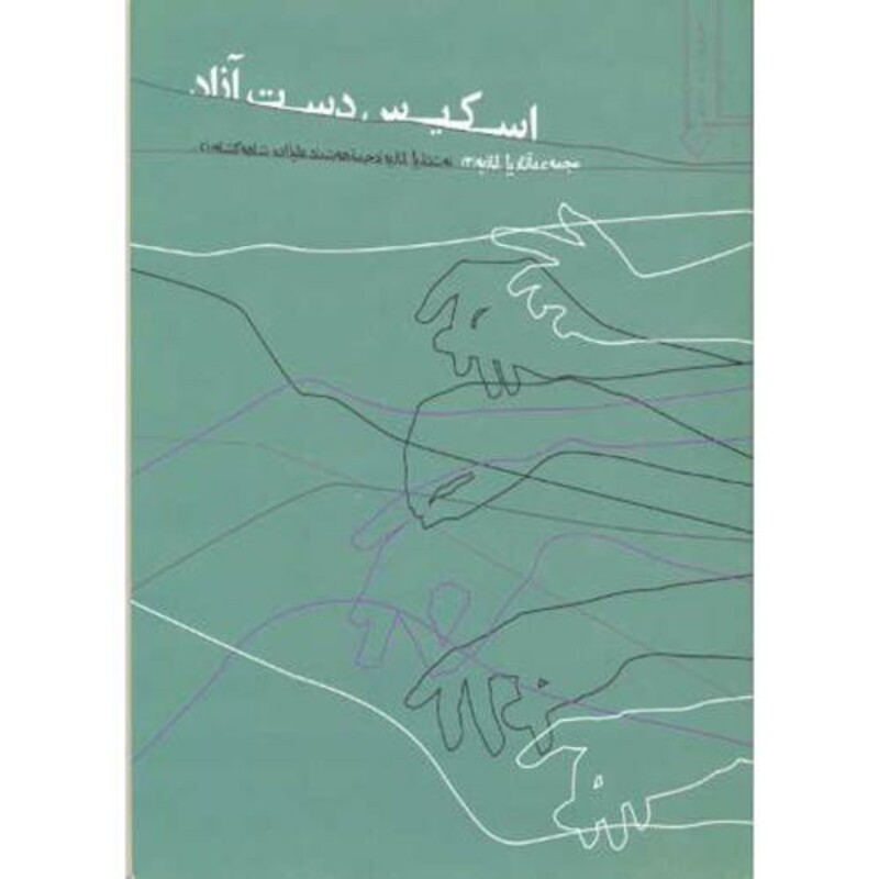 کتاب اسکیس دست آزاد