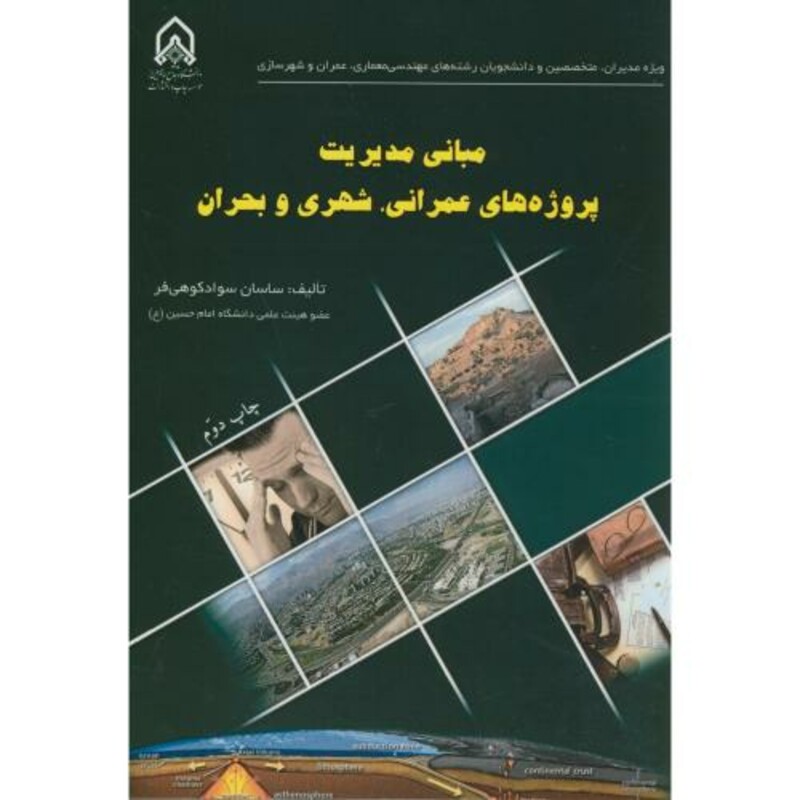 مبانی مدیریت پروژه های عمرانی