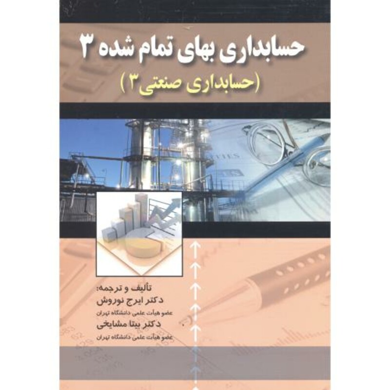 کتاب حسابداری بهای تمام شده3