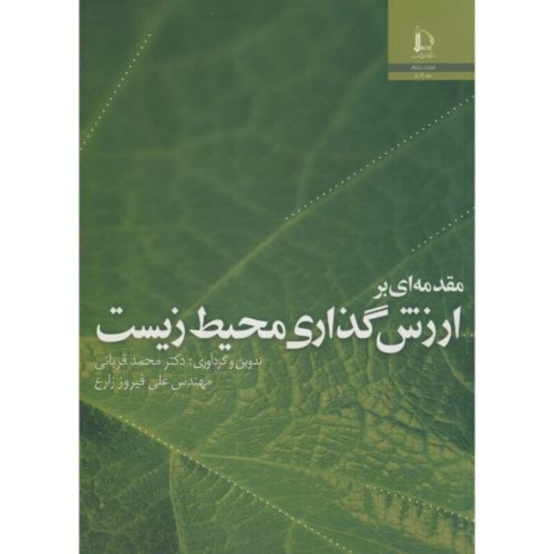 کتاب مقدمه ای بر ارزش گذاری محیط زیست