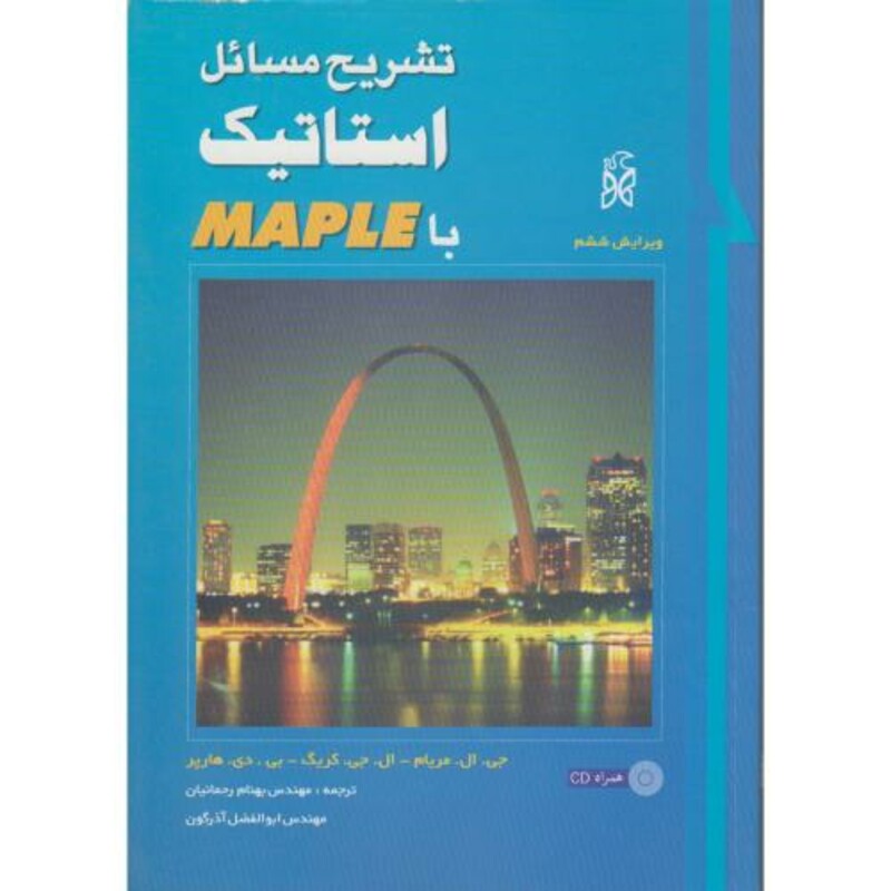 کتاب تشریح مسائل استاتیک با Maple