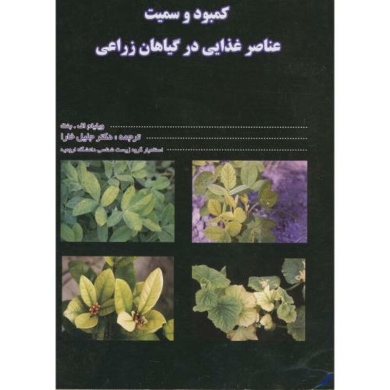 کتاب کمبود و سمیت عناصر غذایی در گیاهان زراعی