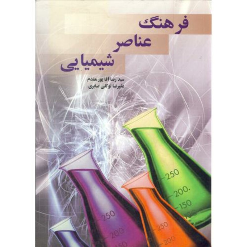کتاب فرهنگ عناصر شیمیایی