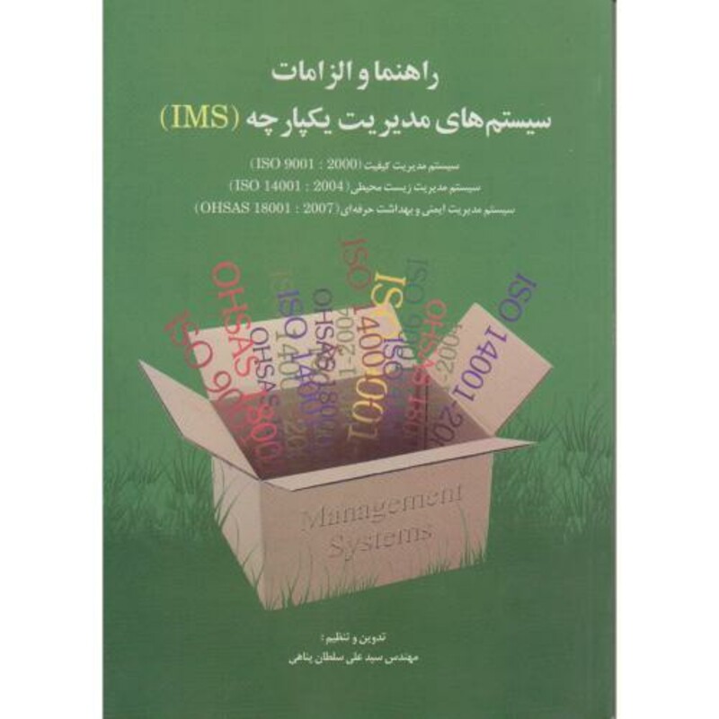 کتاب راهنما و الزامات سیستم های مدیریت یکپارچه