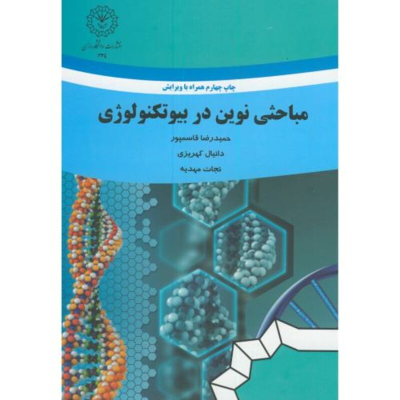 کتاب مباحثی نوین در بیوتکنولوژی
