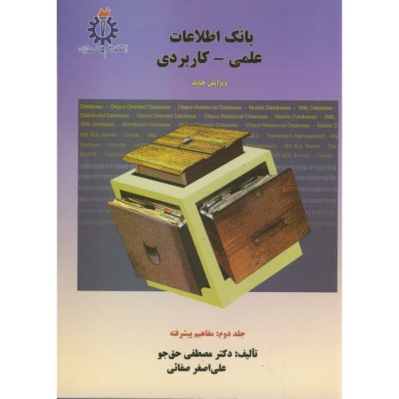 کتاب بانک اطلاعات علمی کاربردی 2