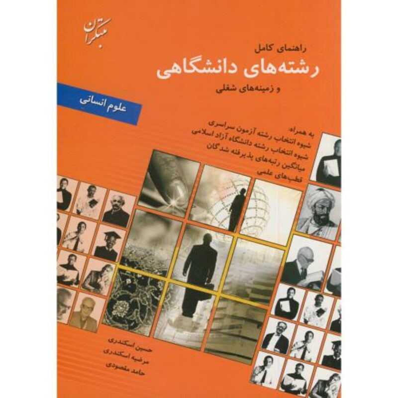 کتاب راهنمای کامل رشته های دانشگاهی و زمینه های شغلی علوم انسانی