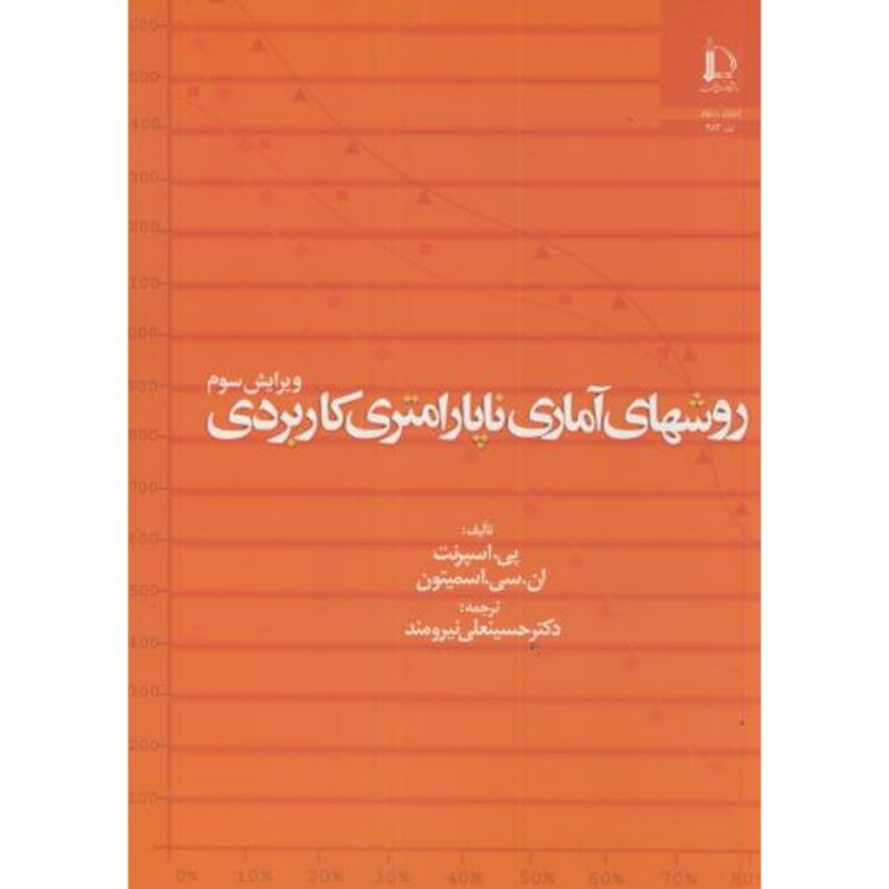 کتاب روشهای آماری ناپارامتری کاربردی