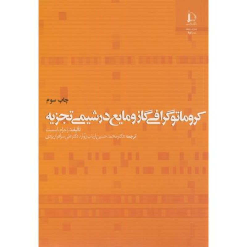 کتاب کروماتوگرافی گاز و مایع در شیمی تجزیه