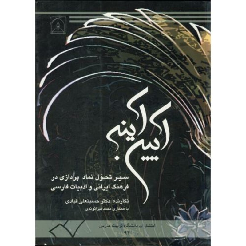 کتاب آیین آینه سیر تحول نماد پردازی در فرهنگ ایرانی و ادبیات فارسی