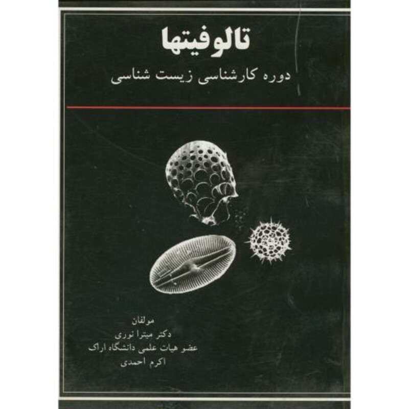 کتاب تالوفیتها برای دوره کارشناسی زیست شناسی