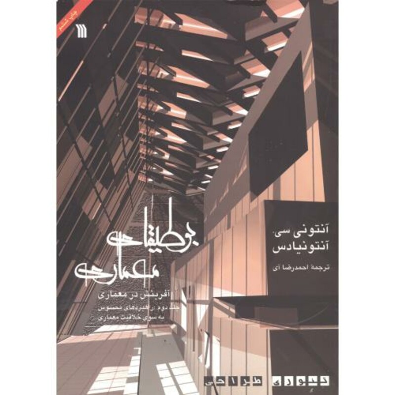 کتاب بوطیقای معماری