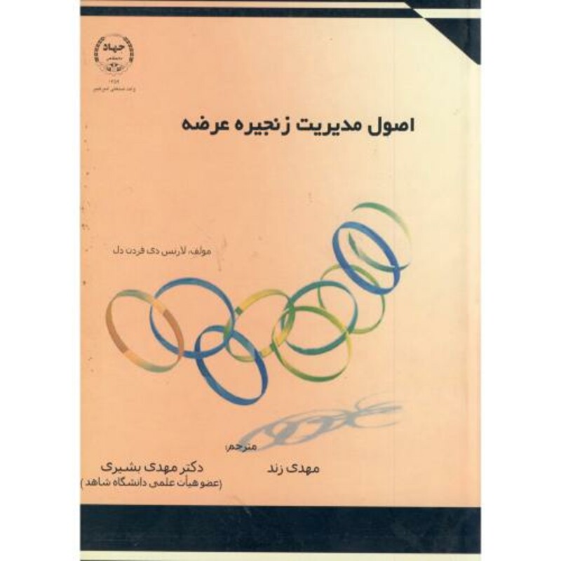 کتاب اصول مدیریت زنجیره عرضه