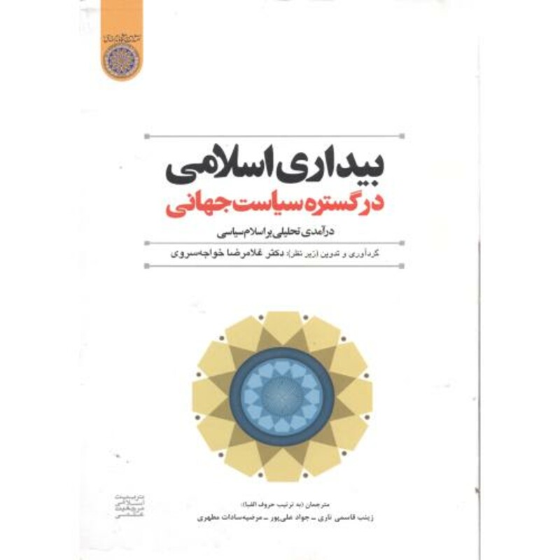 کتاب بیداری اسلامی در گستره سیاست جهانی