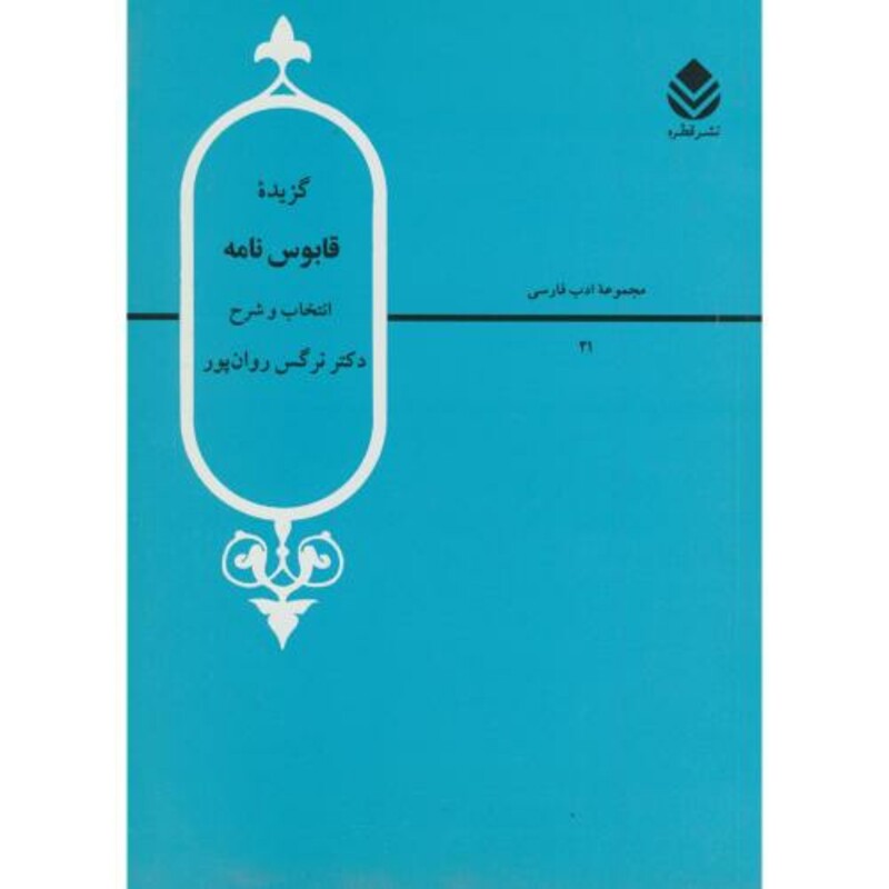 کتاب گزیده قابوس نامه