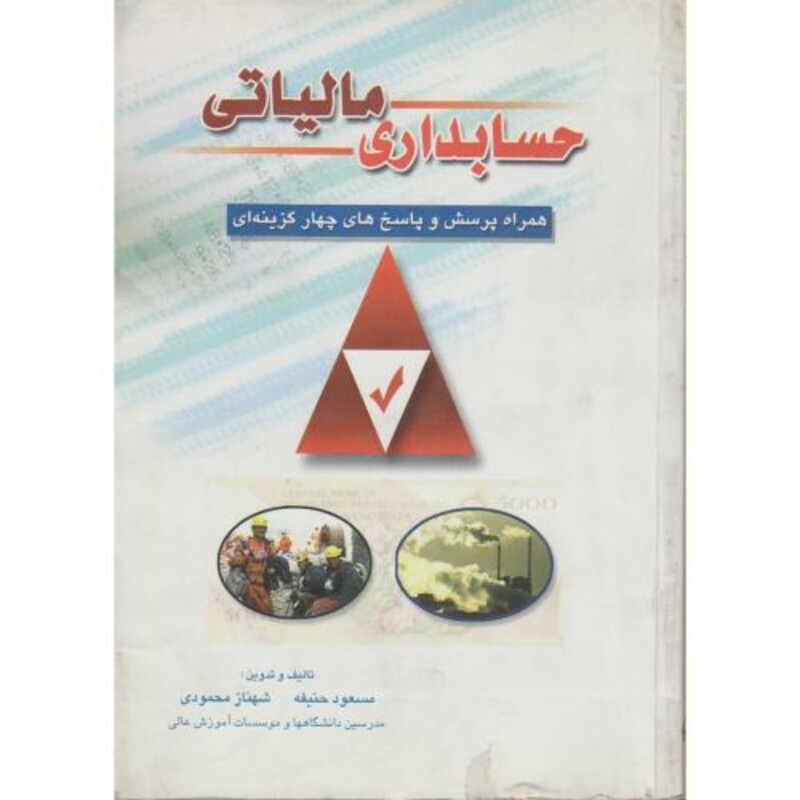 کتاب حسابداری مالیاتی نشر کیومرث