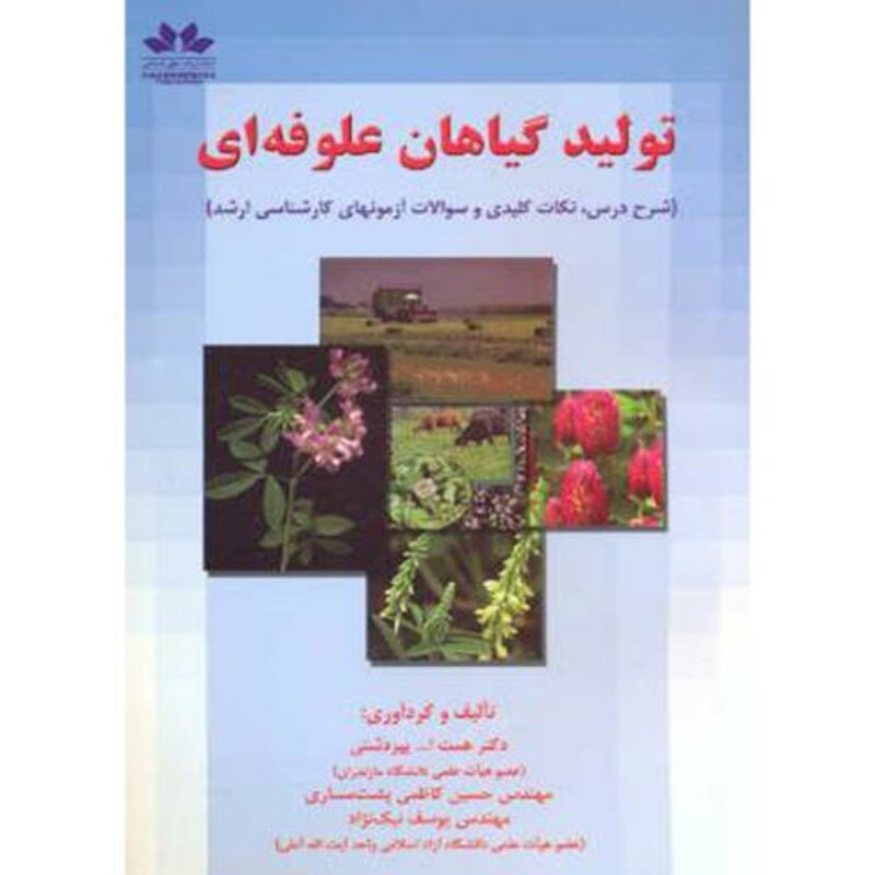کتاب تولید گیاهان علوفه ای