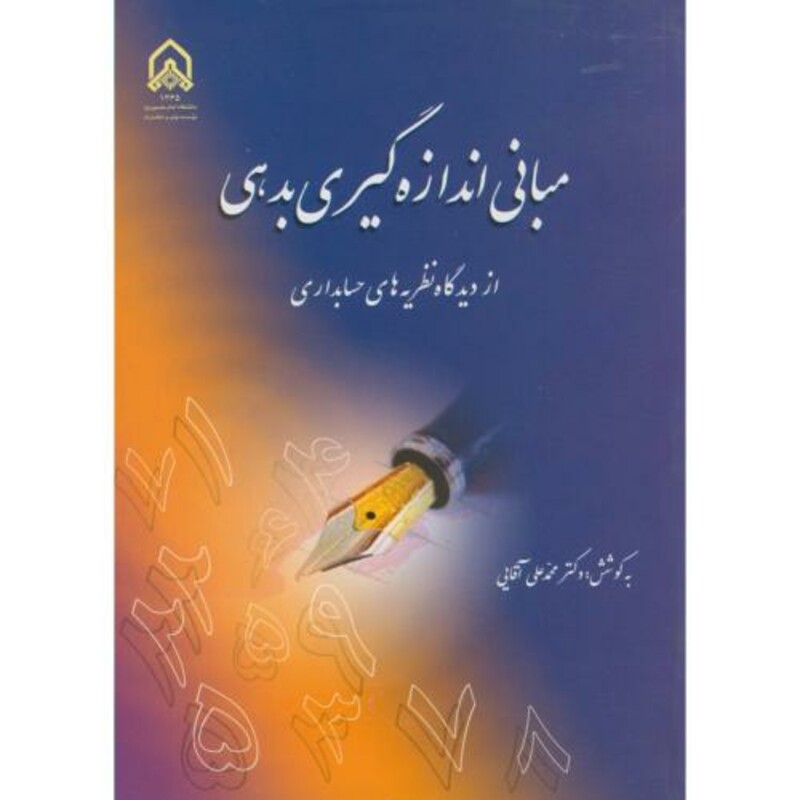 کتاب مبانی اندازه گیری بدهی