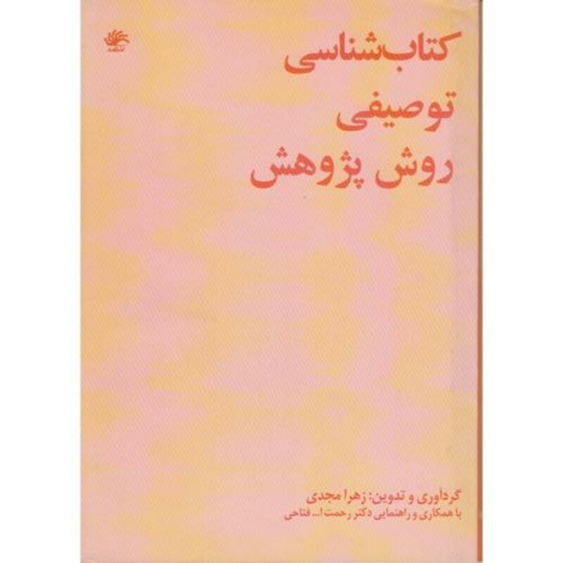 کتاب شناسی توصیفی روش پژوهش