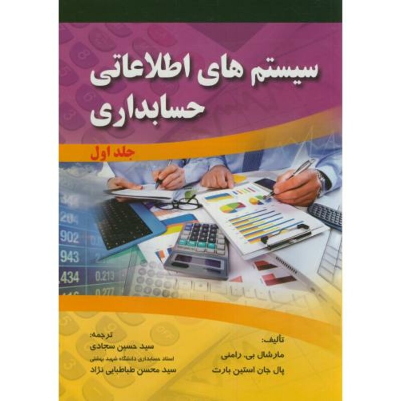 سیستم های اطلاعاتی حسابداری ج1