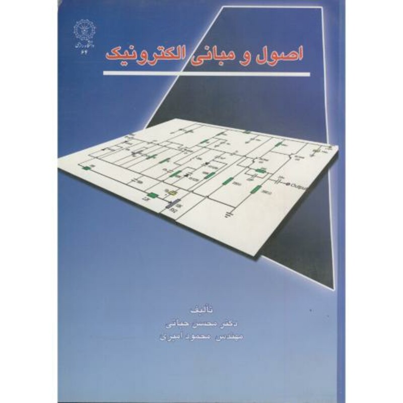 کتاب اصول و مبانی الکترونیک اثر محسن حیاتی