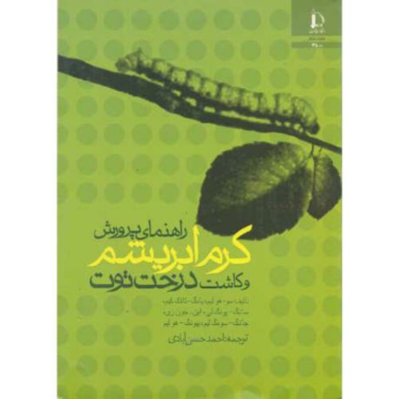 کتاب راهنمای پرورش کرم ابریشم و کاشت درخت توت
