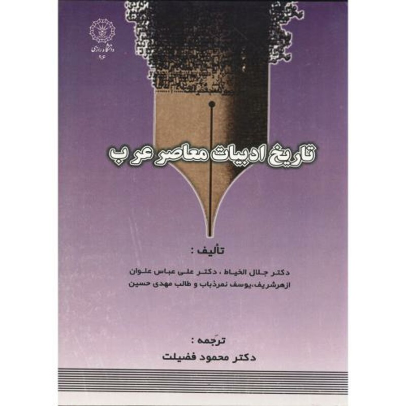 کتاب تاریخ ادبیات معاصر عرب