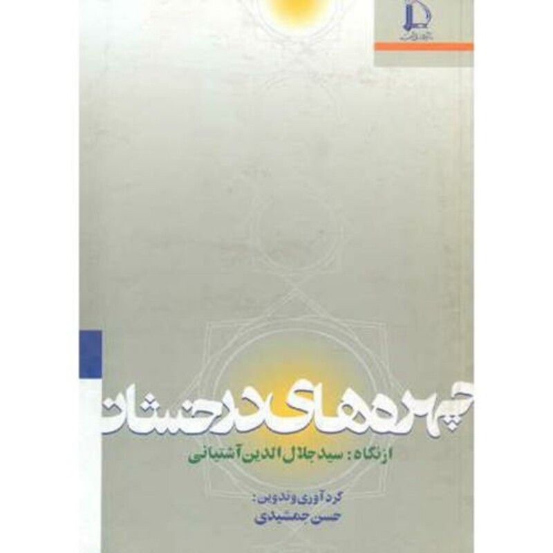 کتاب چهره های درخشان از نگاه سیدجلال الدین آشتیانی