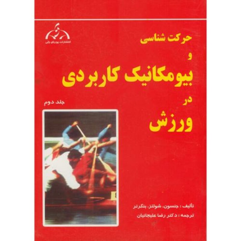کتاب حرکت شناسی و بیومکانیک کاربردی در ورزش جلد 2