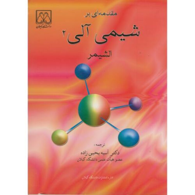 کتاب مقدمه ای بر شیمی آلی ج2