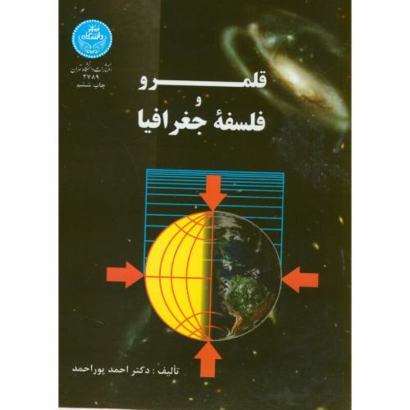 کتاب قلمرو و فلسفه جغرافیا 175681