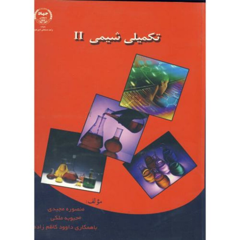 کتاب تکمیلی شیمی 2