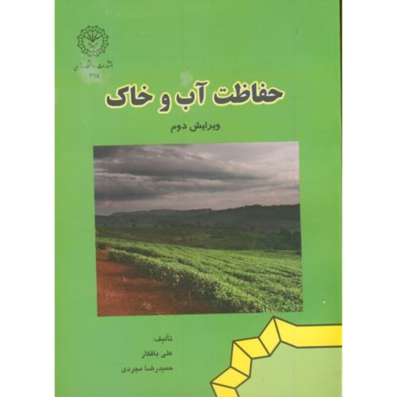 کتاب حفاظت آب و خاک